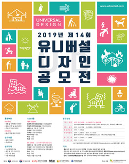 2019년도 제14회 유니버설 디자인 공모전.