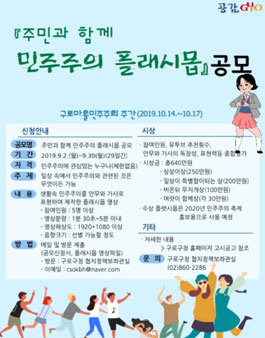 2019 주민과 함께 민주주의 플래시몹 공모.