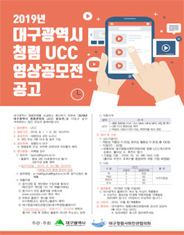 2019년 대구광역시 청렴 UCC 영상공모전.