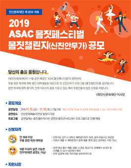 2019 ASAC몸짓페스티벌 몸짓챌린지(신진안무가) 공모전.