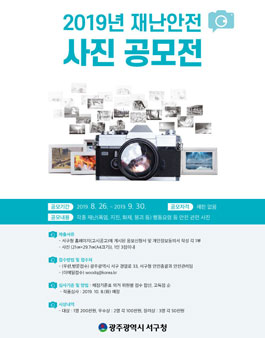 2019 재난 안전 사진 공모전.
