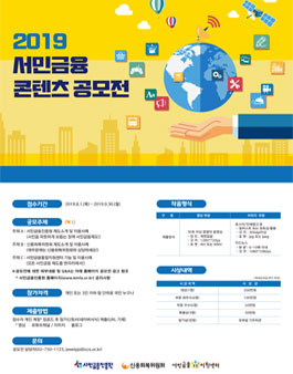 2019 서민금융 콘텐츠 공모전 (기간연장).