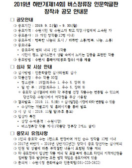 2019년 하반기(제14회)버스정류장 인문학글판 창작시 공모전.