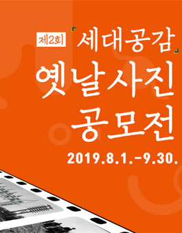 제2회 세대공감 옛날사진 공모전.