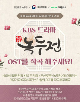 조선로코-녹두전 OST 작곡 공모전.