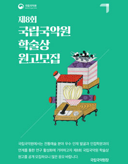 제8회 국립국악원 학술상.