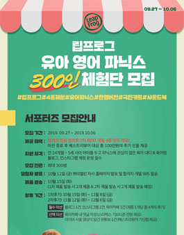 쁘띠엘린 립프로그 유아 영어 파닉스 체험단 모집.