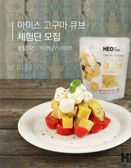 허닭 아이스 고구마 큐브 체험단 모집.