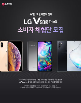 LG전자 LG V50s ThinQ 소비자 체험단 모집.
