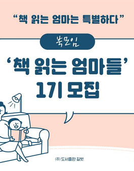 도서출판 길벗 책 읽는 엄마들 1기 모집.