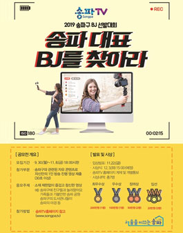 송파 대표 BJ를 찾아라 영상 공모전.
