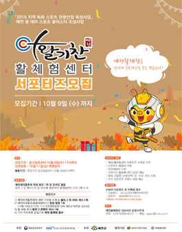 문화체육관광부 예천 활체험센터 서포터즈 모집.