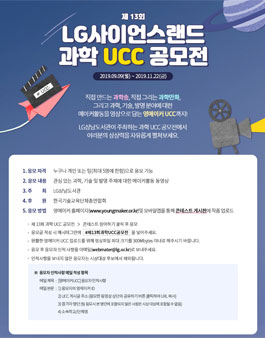 제 13회 LG사이언스랜드 과학 UCC 공모전 -영메이커 UCC 부문.