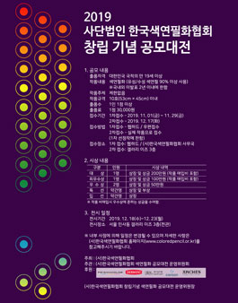 2019 사단법인 한국색연필화협회 창립기념 색연필화 공모대전 (참가비 있음).