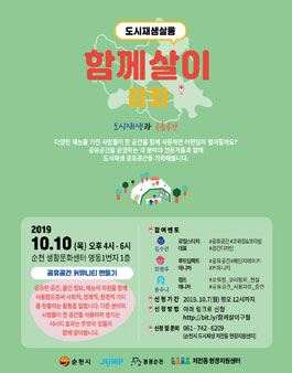 2019년 10월 도시재생 살롱 함께살이 강좌<도시재생과 공유공간>편.