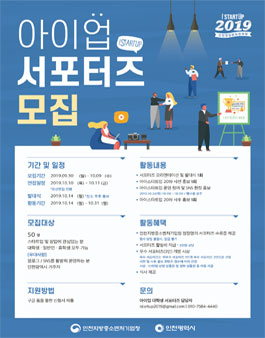 인천 I-STARTUP 2019 <아이업 서포터즈> 모집 .