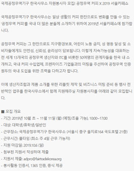 국제공정무역기구 한국사무소 자원봉사자 모집! 공정무역 커피 X 2019 서울카페쇼.