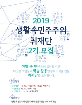 2019 생활속민주주의 취재단 2기 모집.