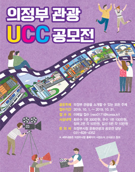 2019 의정부 관광 UCC 공모전