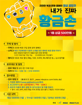 건전한 복권 문화 캠페인 영상 공모전 <내가 진짜 황금손>.
