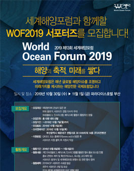 2019 세계해양포럼 서포터즈 모집.