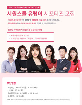 2019 시원스쿨 유럽어 서포터즈 모집.