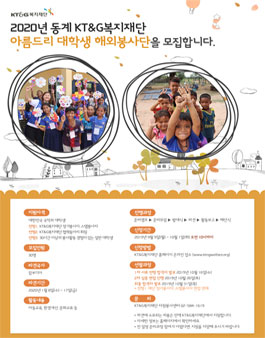 2020년 동계 아름드리 대학생 해외봉사단원 모집.