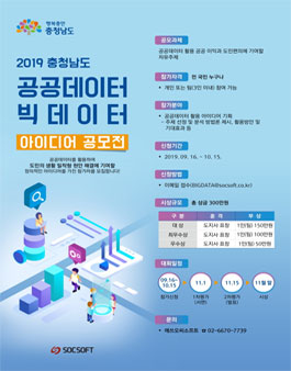 2019 충청남도 공공데이터 빅데이터 아이디어 공모전.