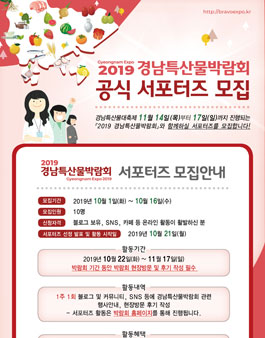 2019 경남특산물박람회 공식서포터즈 모집.