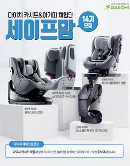 다이치 세이프맘 14기 모집.