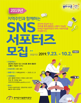 부여군시설관리공단 2019년 지역주민과 함께하는 SNS서포터즈 모집.