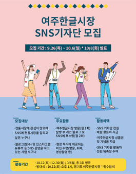 2019 여주한글시장 블로그 SNS기자단 모집.