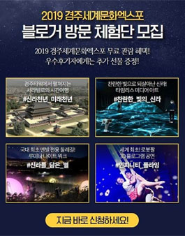2019 경주세계문화엑스포 블로거 방문 체험단 모집.