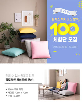 삼익가구 릴렉스 빅사이즈 방석 100인 무료 체험단 모집.