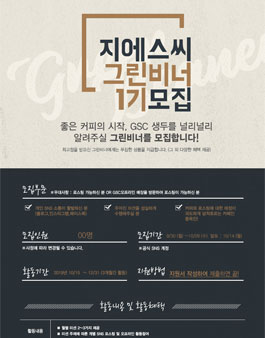 GSC 그린비너(Green Beaner) 1기 모집.
