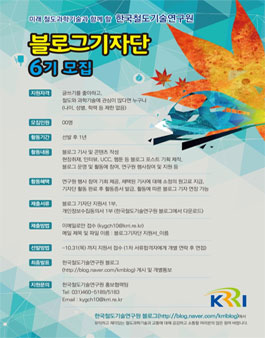 한국철도기술연구원 블로그기자단 6기 모집.