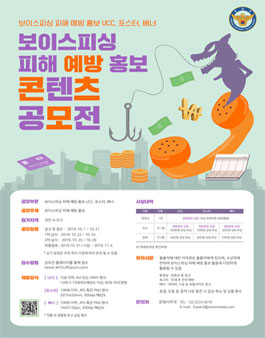 보이스피싱 피해 예방 홍보 콘텐츠 공모전.