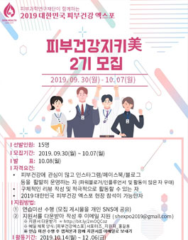 2019 대한민국 피부건강 엑스포 서포터즈 피부건강지키美 2기 모집.
