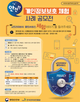 안전한 개인정보보호 체험 사례 공모전.