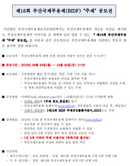 제16회 부산국제무용제(BIDF) 주제 공모전.