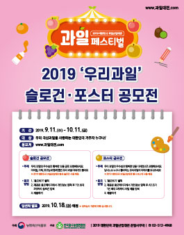 2019 우리과일 슬로건, 포스터 공모전