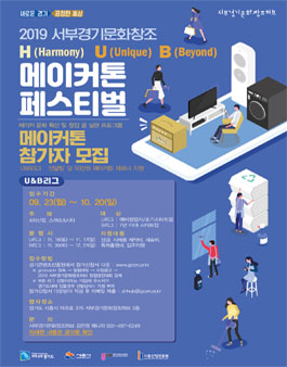 2019 서부문화창조허브 창업아이디어 경진대회.