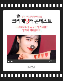 INGA 뷰티 크리에이터 크리에잉터 콘테스트