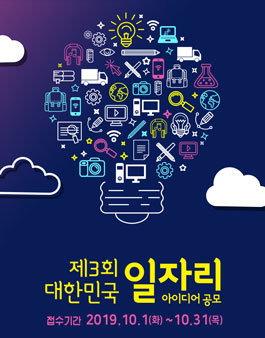 제3회 대한민국 일자리 아이디어 공모.
