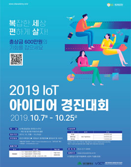 2019 IoT 아이디어 경진대회.