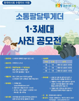 소통팔달투게더 1‧3세대 사진 공모전.