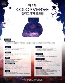 제 1회 COLORVERSE 캘리그라피 공모전.