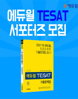 에듀윌 TESAT 서포터즈 모집.