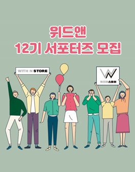 위드앤 베베누보 서포터즈 12기 모집.