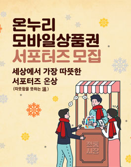 2019 온누리 모바일상품권 서포터즈 모집.